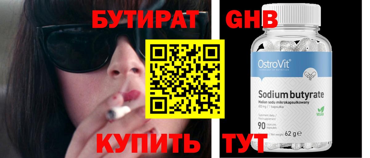 БУТИРАТ бутандиол  Вход с VPN  Павловский Посад 