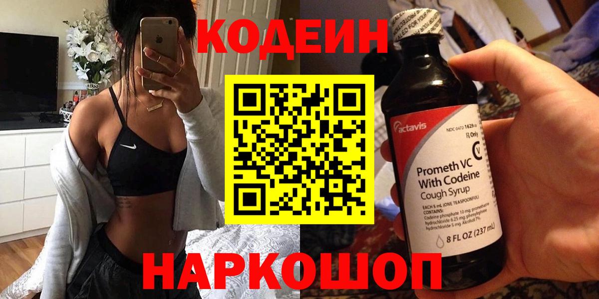 Codein напиток Lean (лин) Павловский Посад