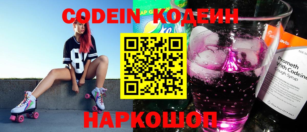Павловский Посад  Кодеиновый сироп Lean Purple Drank  Кодеин напиток Lean (лин)  Вход с VPN 